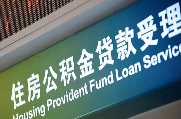 公积金计息-黔南公积金代办平台